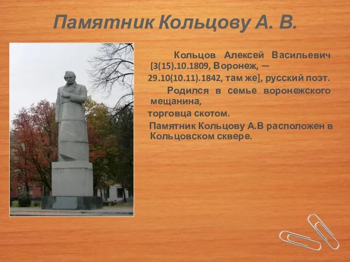 Памятник Кольцову А. В. Кольцов Алексей Васильевич [3(15).10.1809, Воронеж, — 29.10(10.11).1842,