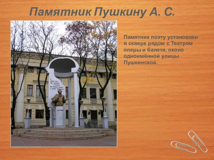 Памятник Пушкину А. С. Памятник поэту установлен в сквере рядом с