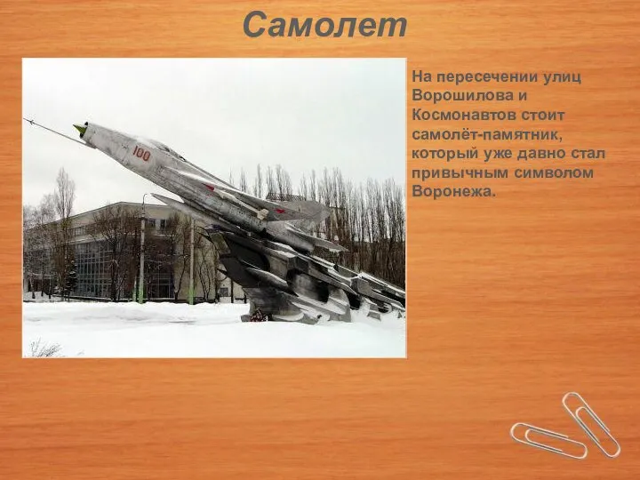 Самолет На пересечении улиц Ворошилова и Космонавтов стоит самолёт-памятник, который уже давно стал привычным символом Воронежа.