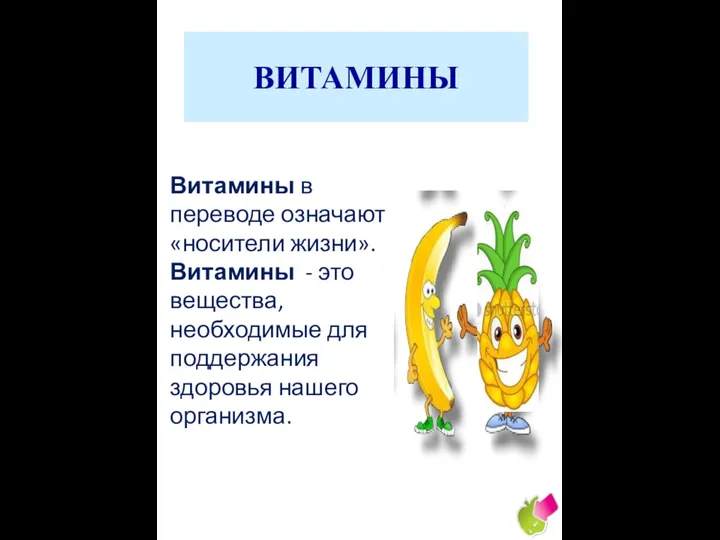 ВИТАМИНЫ Витамины в переводе означают «носители жизни». Витамины - это вещества,