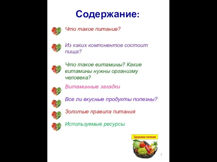 Что такое питание? Из каких компонентов состоит пища? Что такое витамины?