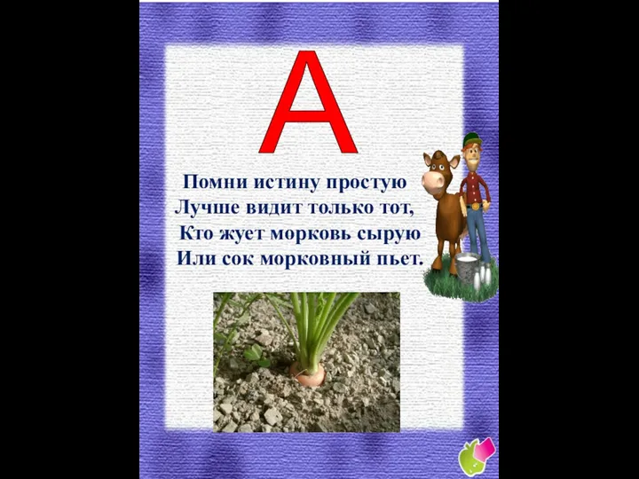 Помни истину простую Лучше видит только тот, Кто жует морковь сырую Или сок морковный пьет. A