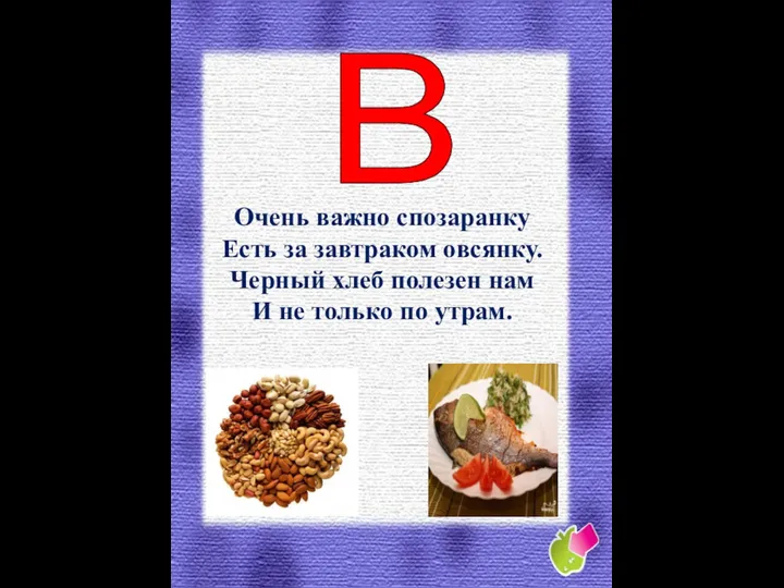 Очень важно спозаранку Есть за завтраком овсянку. Черный хлеб полезен нам