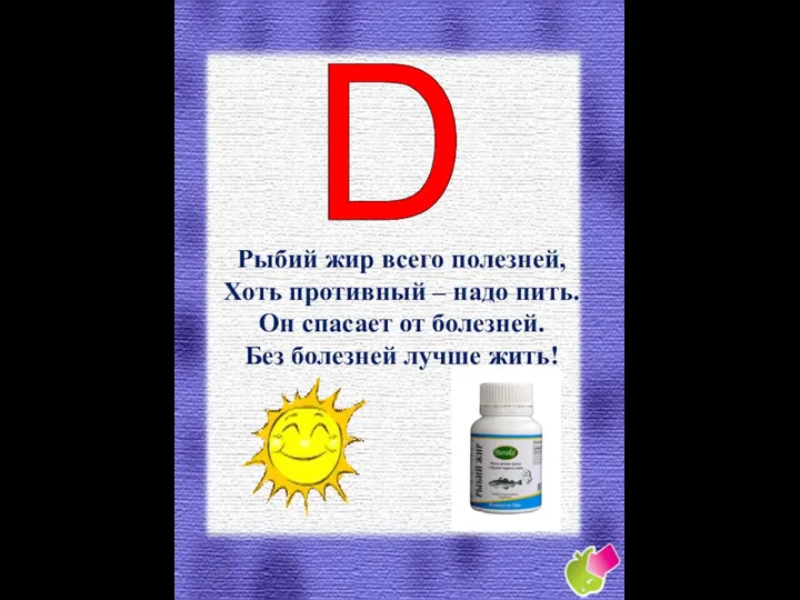 Рыбий жир всего полезней, Хоть противный – надо пить. Он спасает