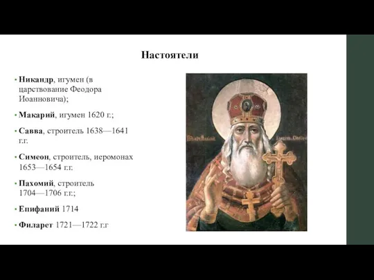 Настоятели Никандр, игумен (в царствование Феодора Иоанновича); Макарий, игумен 1620 г.;