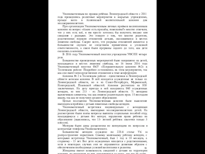 Уполномоченным по правам ребёнка Ленинградской области с 2011 года проводились различные