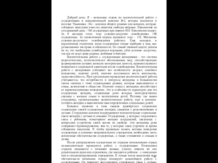 Добрый день. Я - начальник отдела по воспитательной работе с осужденными