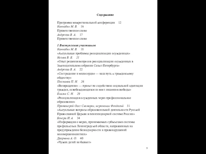 Содержание Программа межрегиональной конференции 12 Каннабих М. В. 16 Приветственное слово