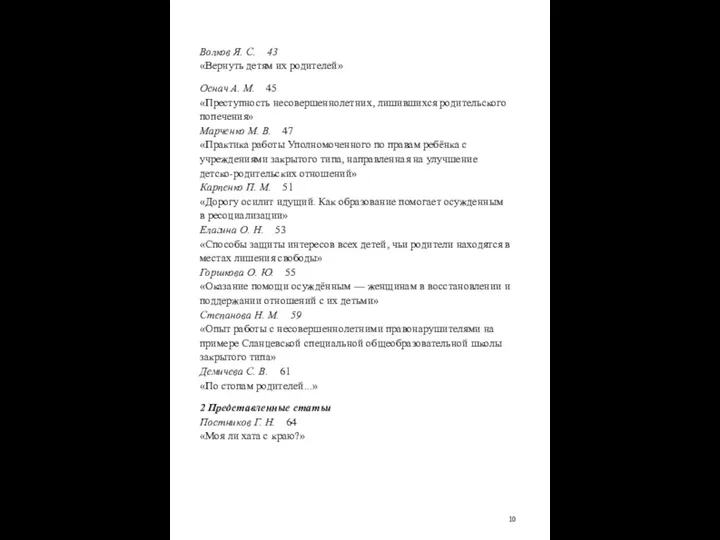 Волков Я. С. 43 «Вернуть детям их родителей» Оснач А. М.