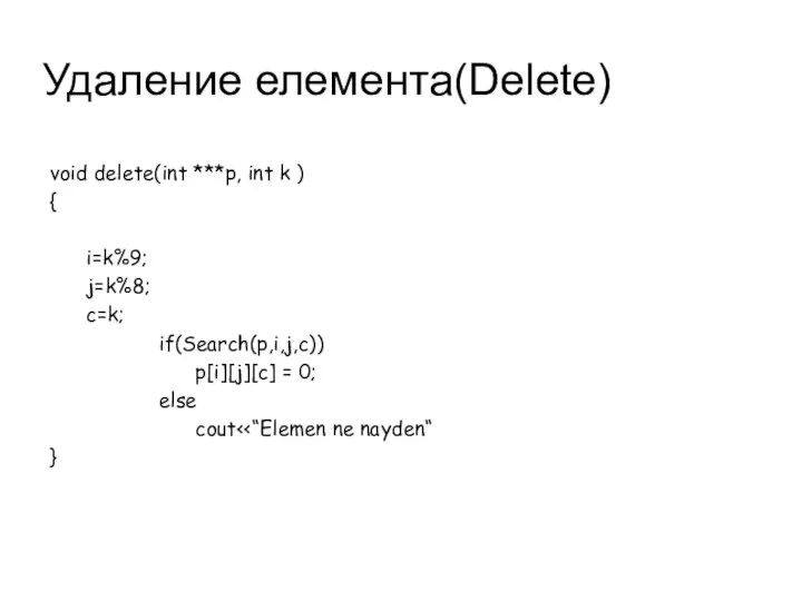 Удаление елемента(Delete) void delete(int ***p, int k ) { i=k%9; j=k%8;