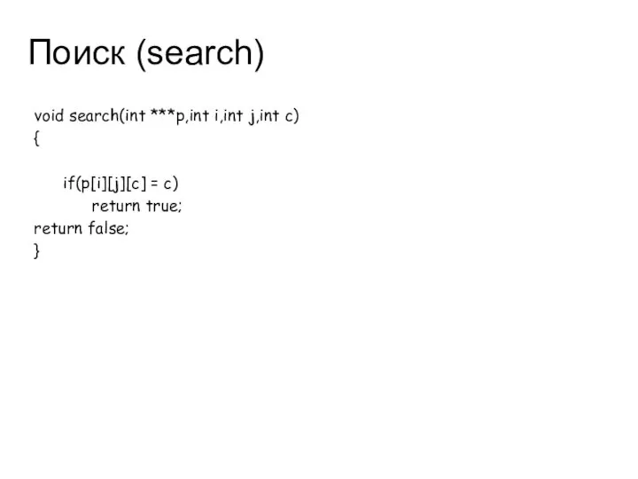 Поиск (search) void search(int ***p,int i,int j,int c) { if(p[i][j][c] =