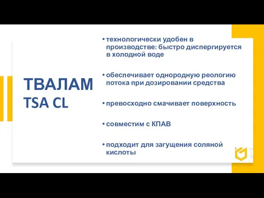 ТВАЛАМ TSA CL единственный ПАВ в вашей рецептуре технологически удобен в