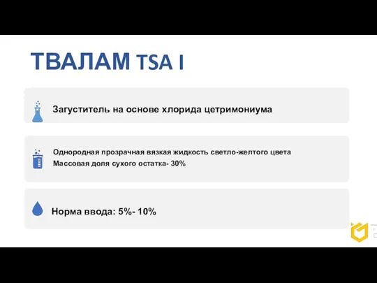 ТВАЛАМ TSA I