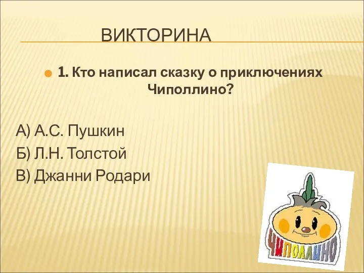 ВИКТОРИНА 1. Кто написал сказку о приключениях Чиполлино? А) А.С. Пушкин