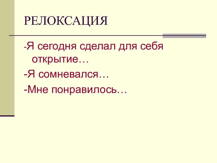 РЕЛОКСАЦИЯ -Я сегодня сделал для себя открытие… -Я сомневался… -Мне понравилось…