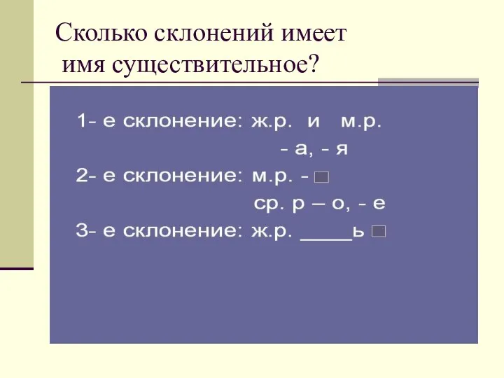 Сколько склонений имеет имя существительное?