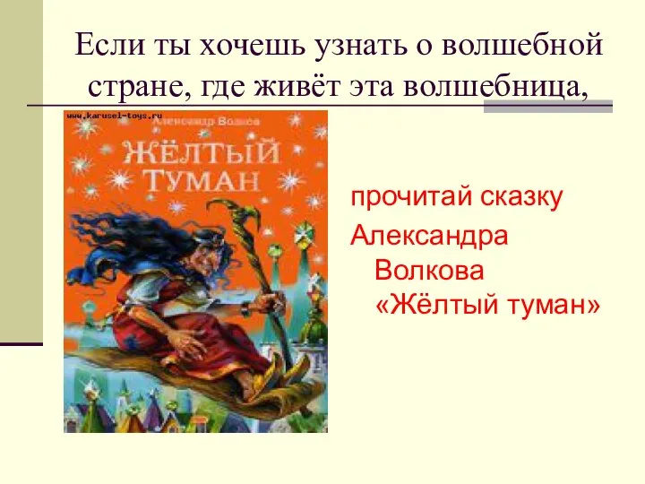 Если ты хочешь узнать о волшебной стране, где живёт эта волшебница,