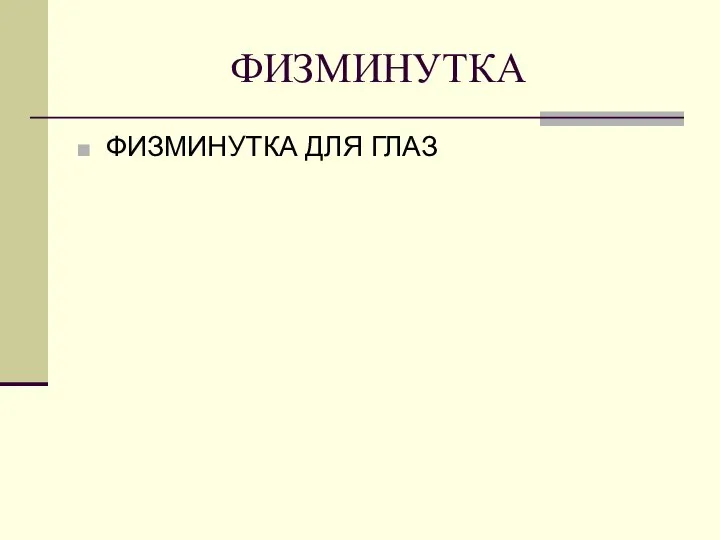 ФИЗМИНУТКА ФИЗМИНУТКА ДЛЯ ГЛАЗ