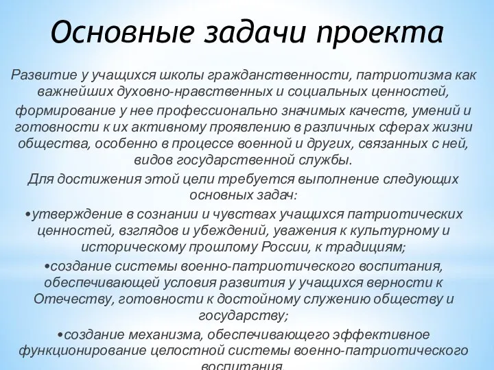 Основные задачи проекта Развитие у учащихся школы гражданственности, патриотизма как важнейших