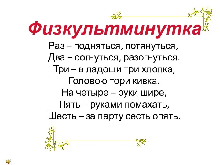 Физкультминутка Раз – подняться, потянуться, Два – согнуться, разогнуться. Три –