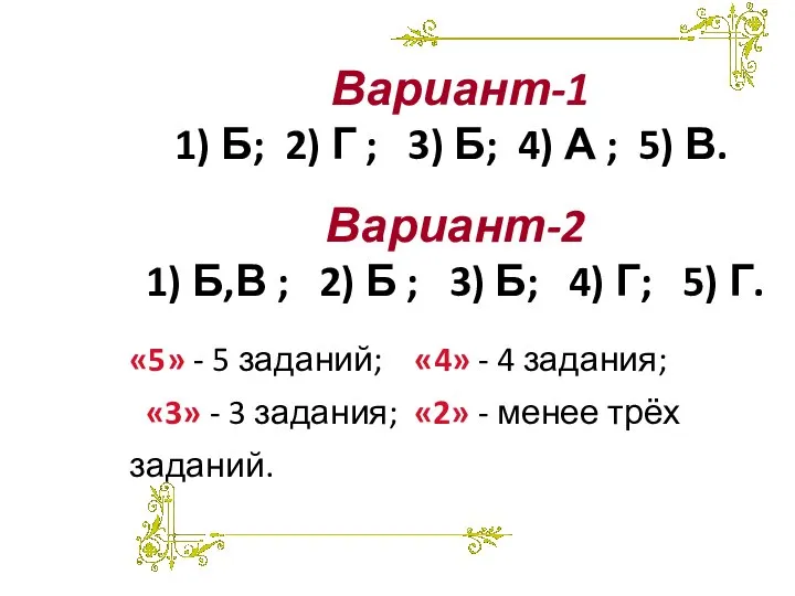 Вариант-1 1) Б; 2) Г ; 3) Б; 4) А ;