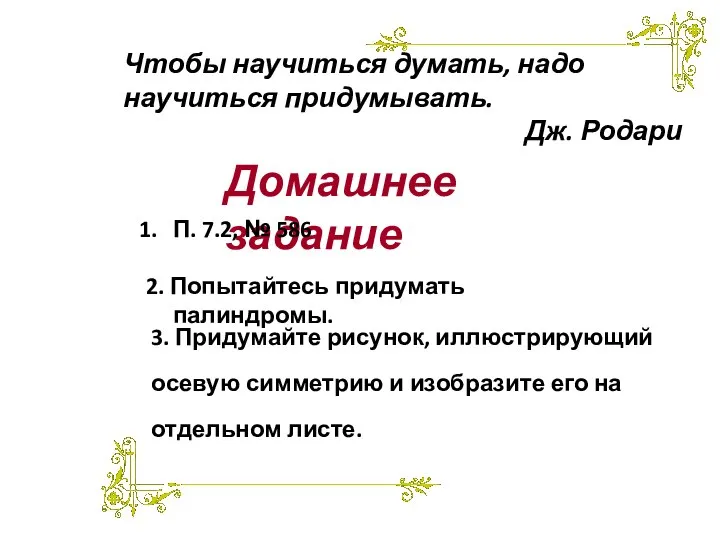 3. Придумайте рисунок, иллюстрирующий осевую симметрию и изобразите его на отдельном