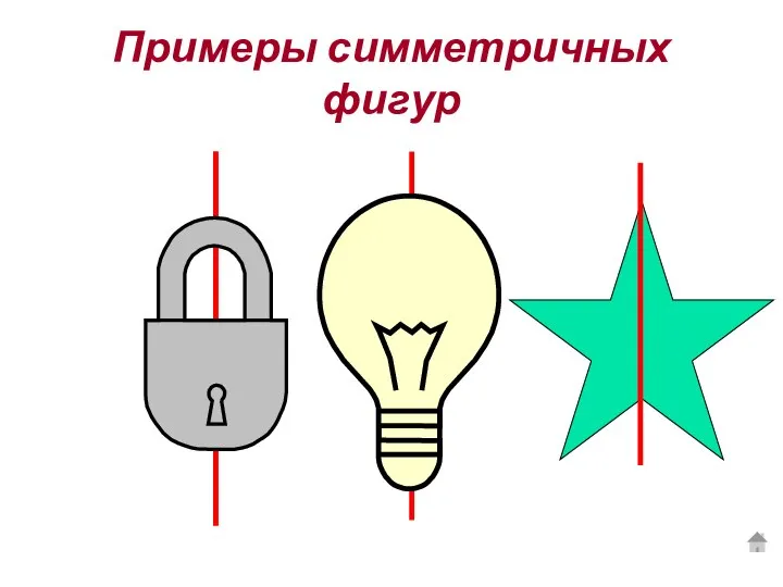 Примеры симметричных фигур