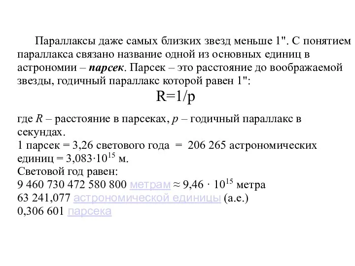 Параллаксы даже самых близких звезд меньше 1". С понятием параллакса связано