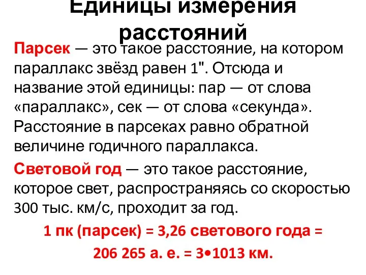 Единицы измерения расстояний Парсек — это такое расстояние, на котором параллакс