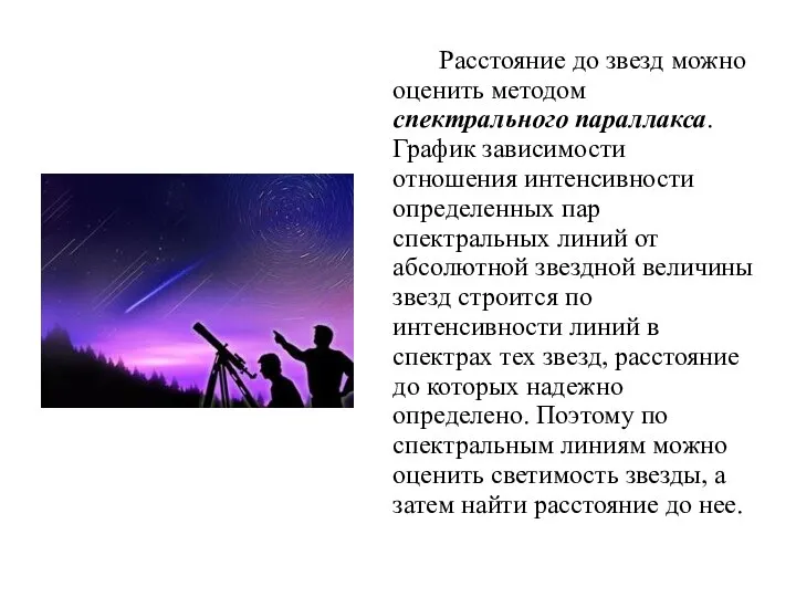 Расстояние до звезд можно оценить методом спектрального параллакса. График зависимости отношения