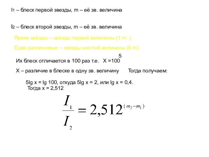 I1 – блеск первой звезды, m – её зв. величина I2