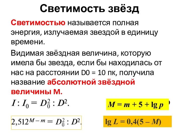 Светимость звёзд Светимостью называется полная энергия, излучаемая звездой в единицу времени.