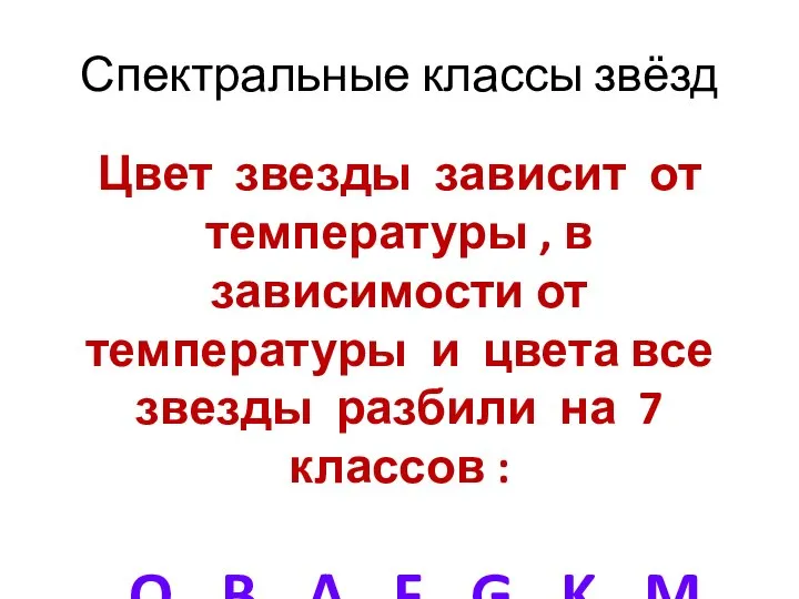 Спектральные классы звёзд Цвет звезды зависит от температуры , в зависимости