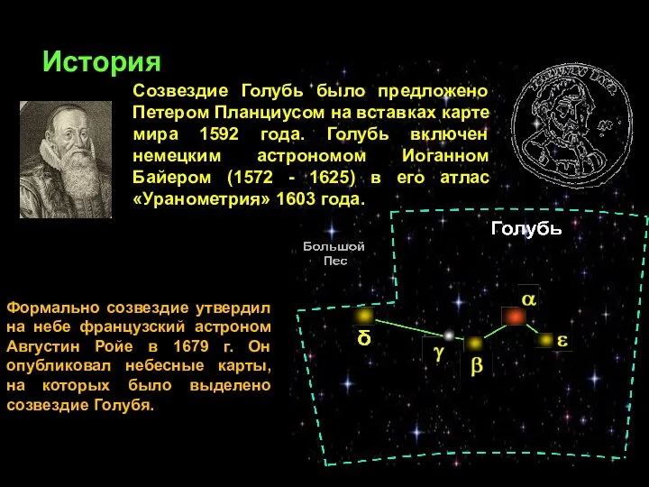 Формально созвездие утвердил на небе французский астроном Августин Ройе в 1679