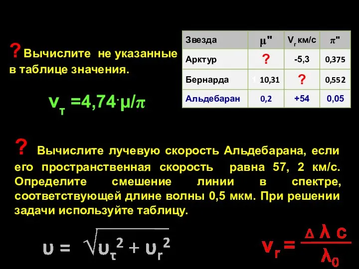 vτ =4,74.μ/π ? Вычислите лучевую скорость Альдебарана, если его пространственная скорость