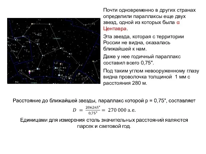 Почти одновременно в других странах определили параллаксы еще двух звезд, одной