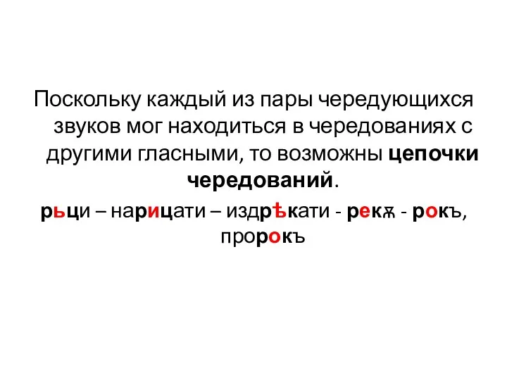 Поскольку каждый из пары чередующихся звуков мог находиться в чередованиях с