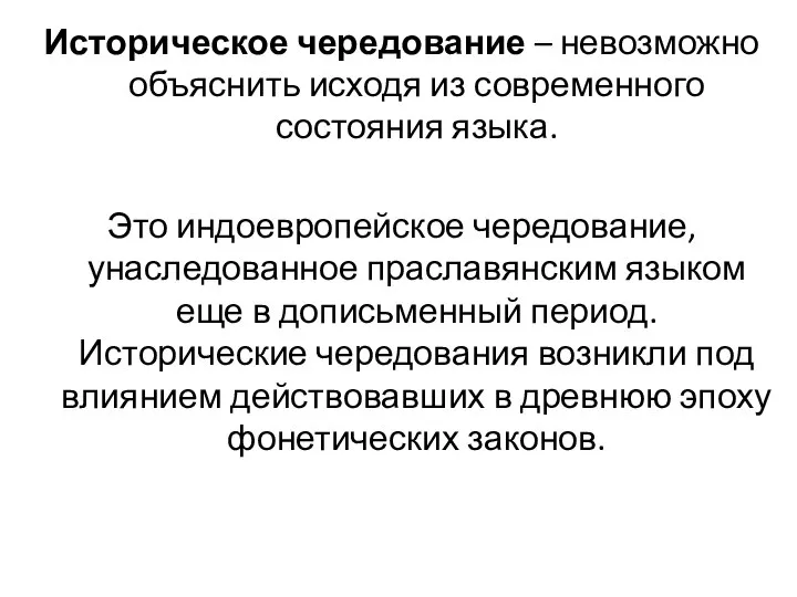 Историческое чередование – невозможно объяснить исходя из современного состояния языка. Это