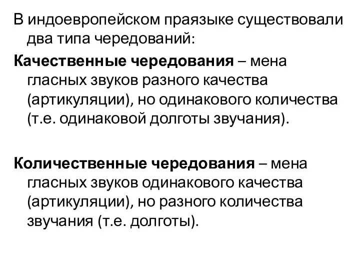 В индоевропейском праязыке существовали два типа чередований: Качественные чередования – мена