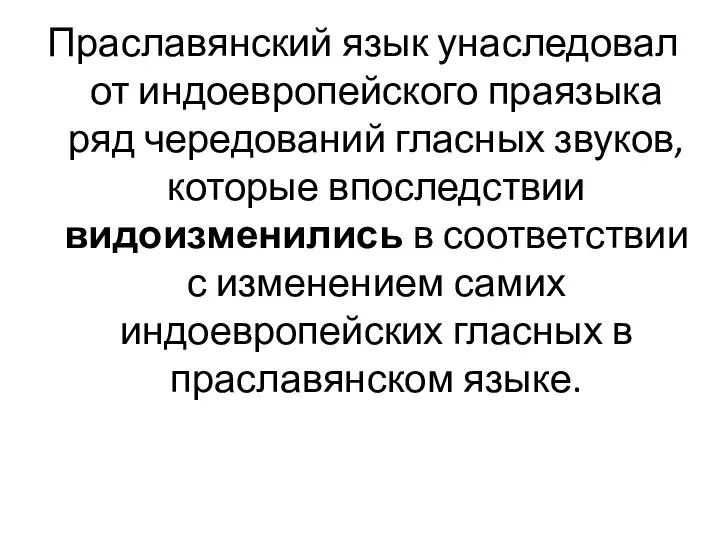 Праславянский язык унаследовал от индоевропейского праязыка ряд чередований гласных звуков, которые