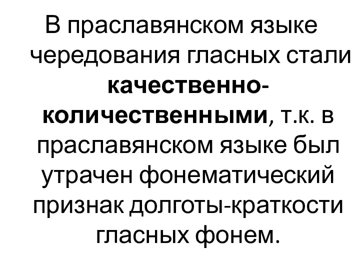 В праславянском языке чередования гласных стали качественно-количественными, т.к. в праславянском языке