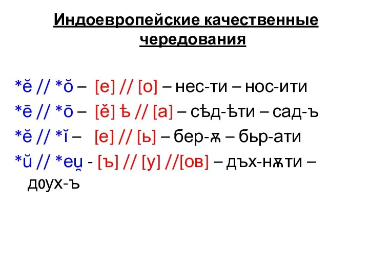 Индоевропейские качественные чередования *ĕ // *ŏ – [е] // [о] –