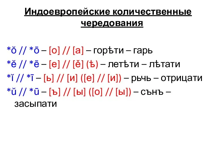 Индоевропейские количественные чередования *ŏ // *ō – [о] // [а] –