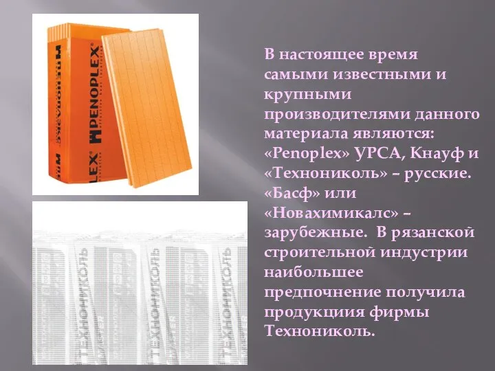 В настоящее время самыми известными и крупными производителями данного материала являются: