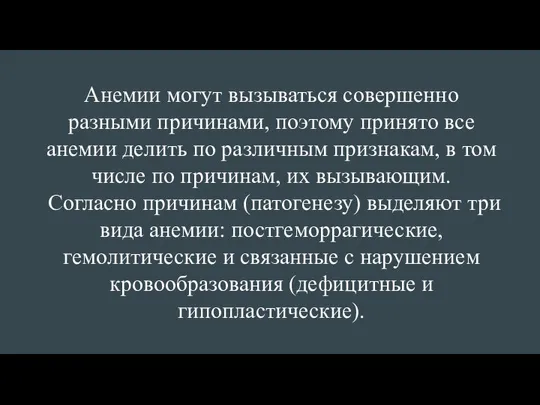 Анемии могут вызываться совершенно разными причинами, поэтому принято все анемии делить