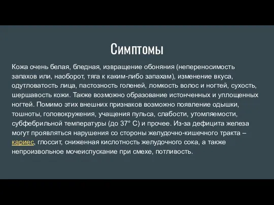 Симптомы Кожа очень белая, бледная, извращение обоняния (непереносимость запахов или, наоборот,