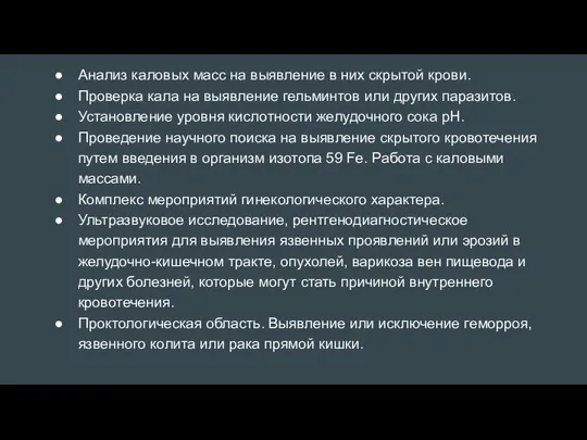 Анализ каловых масс на выявление в них скрытой крови. Проверка кала