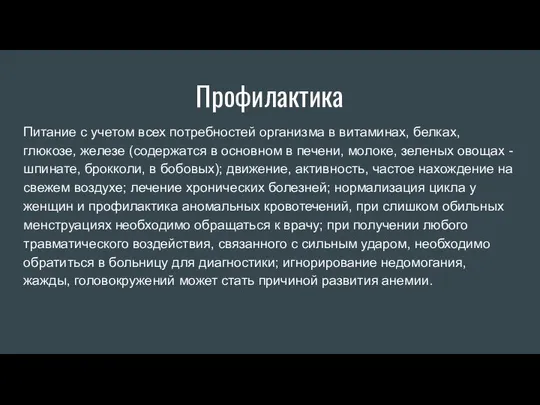 Профилактика Питание с учетом всех потребностей организма в витаминах, белках, глюкозе,