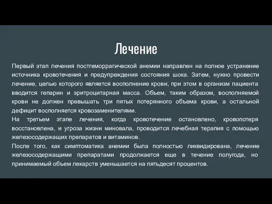 Лечение Первый этап лечения постгеморрагической анемии направлен на полное устранение источника