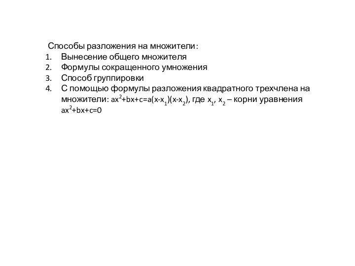 Способы разложения на множители: Вынесение общего множителя Формулы сокращенного умножения Способ